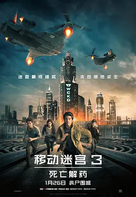 移动迷宫3：死亡解药  (2018)